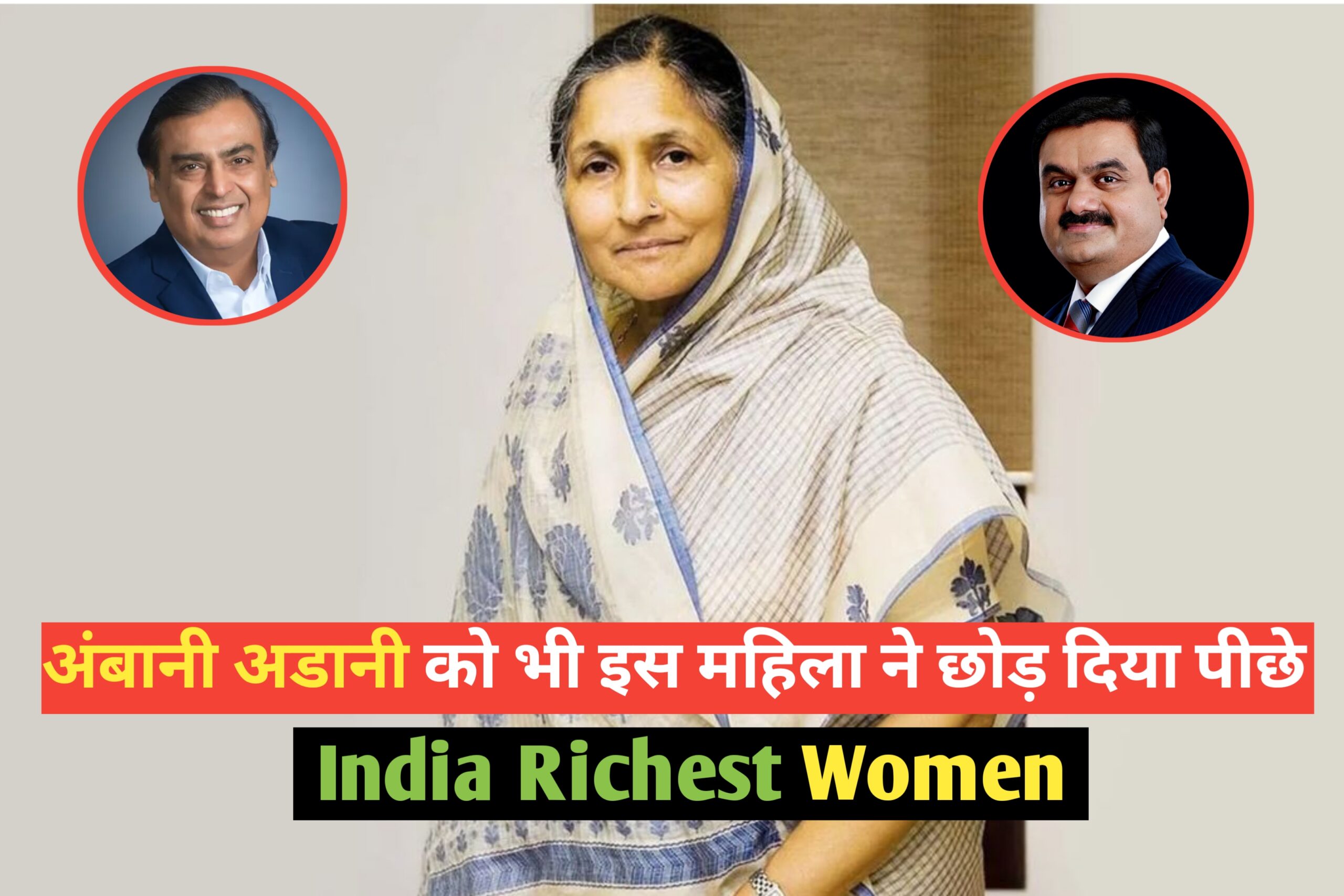 India Richest Women अंबानी अडानी को भी इस महिला ने छोड़ डाला पीछे जानिए इस महिला के बारे मे